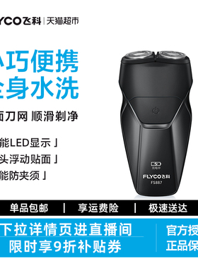 飞科剃须刀电动男士刮胡刀胡须刀全身水洗新款便携旗舰正品FS887