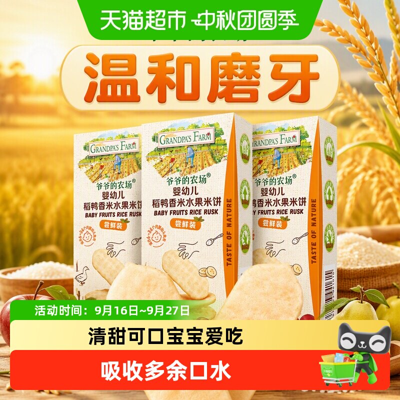 爷爷的农场婴标稻鸭香米温和磨牙