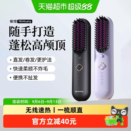 敏煌无线直发梳负离子护发