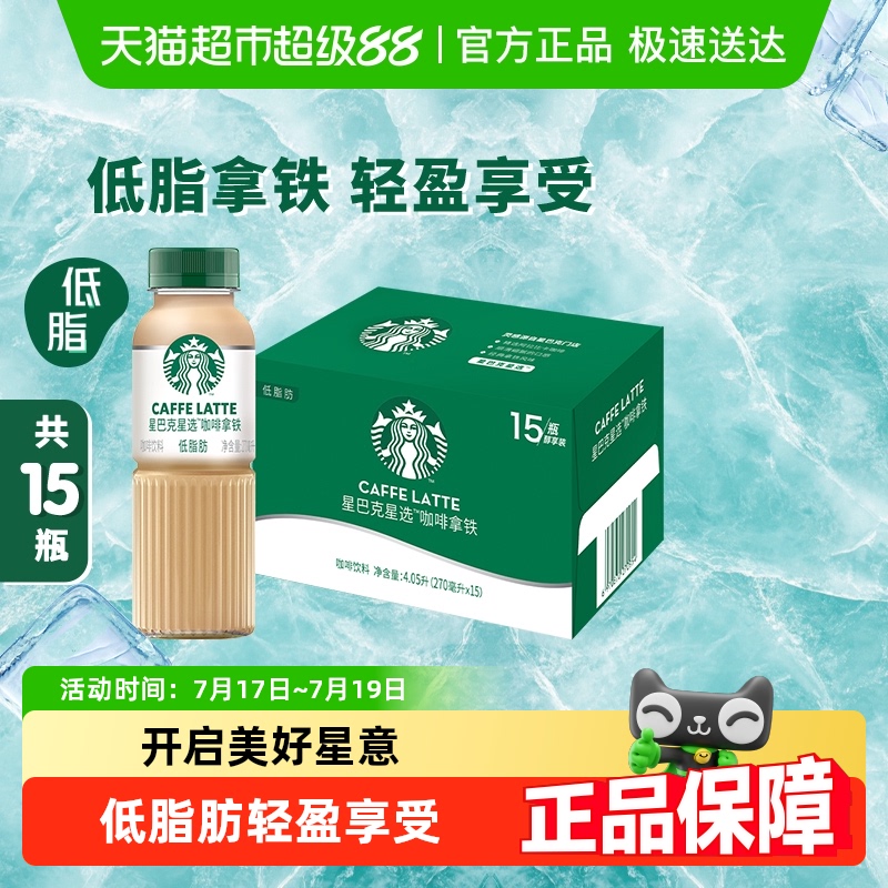 Starbucks/星巴克星选拿铁低脂瓶装整箱饮咖啡饮料包邮
