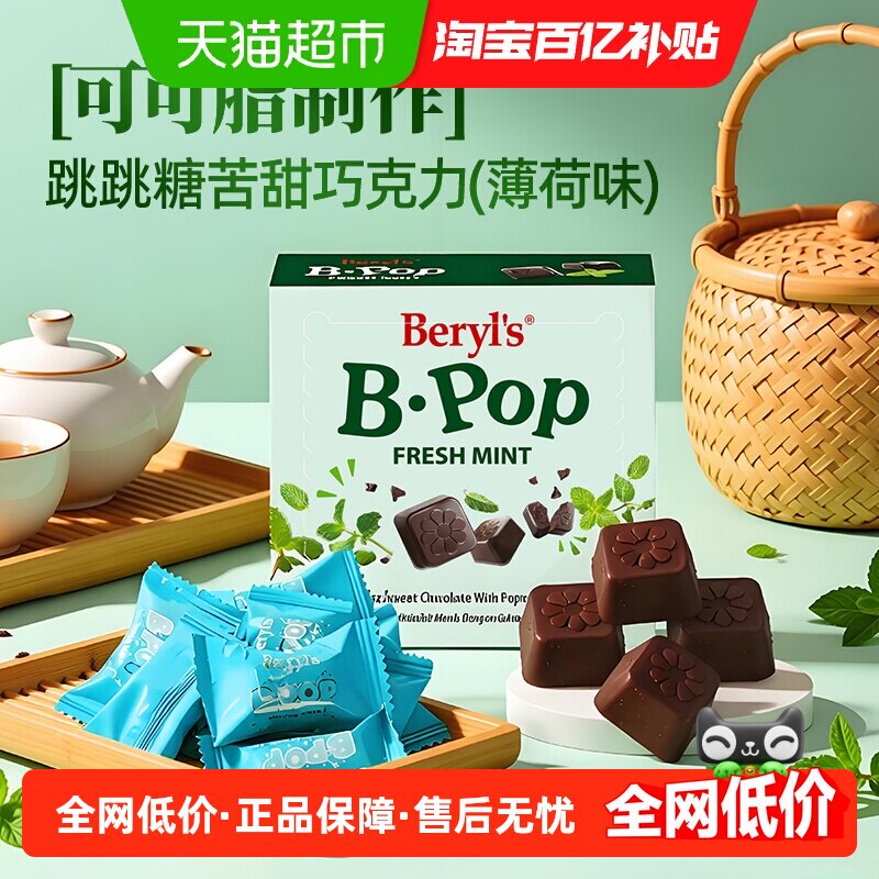 马来西亚倍乐思Beryls薄荷味跳跳糖苦甜巧克力喜糖送礼休闲小零食