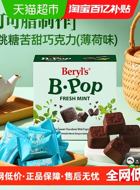 Beryls薄荷味跳跳糖苦甜巧克力