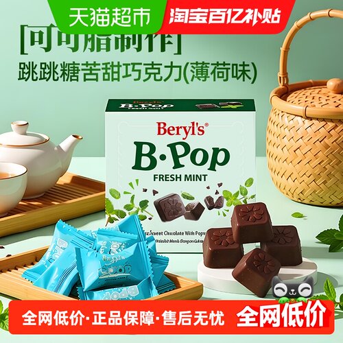 Beryls薄荷味跳跳糖苦甜巧克力