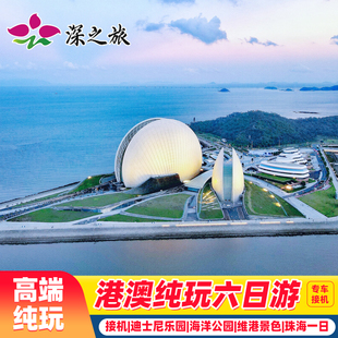 港澳旅游团专车接机6天5晚跟团游香港旅游迪士尼海洋公园珠海旅游