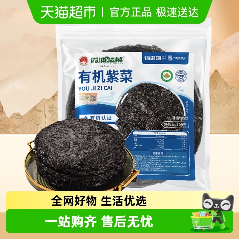 福东海霞浦产有机紫菜无沙幼嫩