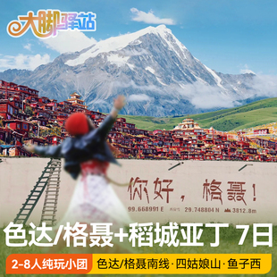 成都稻城亚丁7天6晚色达四姑娘山格聂南线川西跟团旅游8人小团