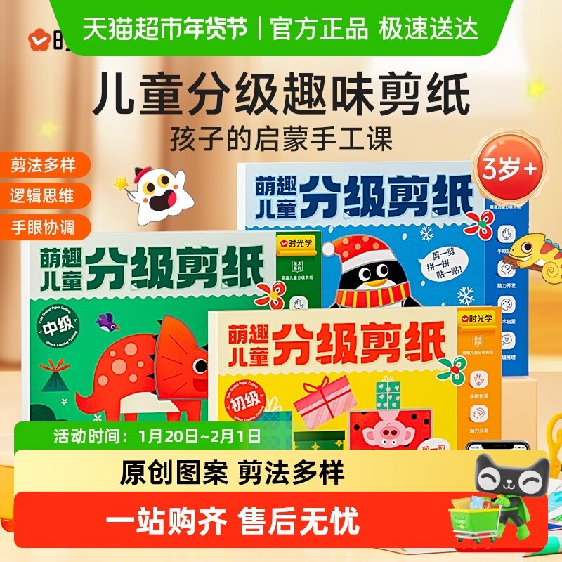 时光学萌趣儿童分级剪纸书幼儿园益智启蒙玩具diy手工趣味贴画,玩具/童车/益智/积木/模型,手工折纸/剪纸书,淘宝优惠券,粉丝福利购,淘宝优惠卷