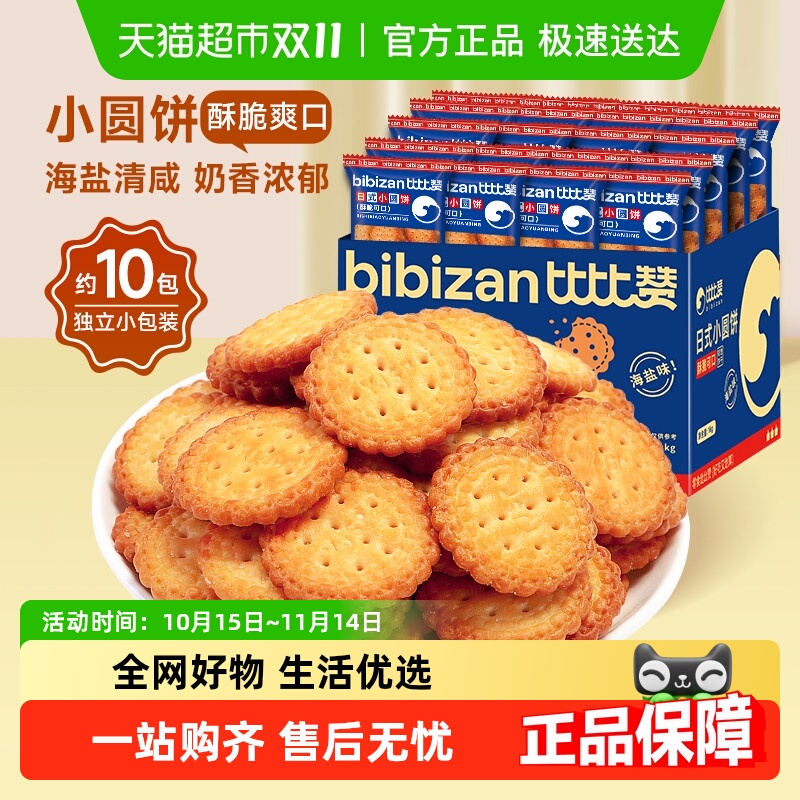 比比赞早餐零食小圆饼干