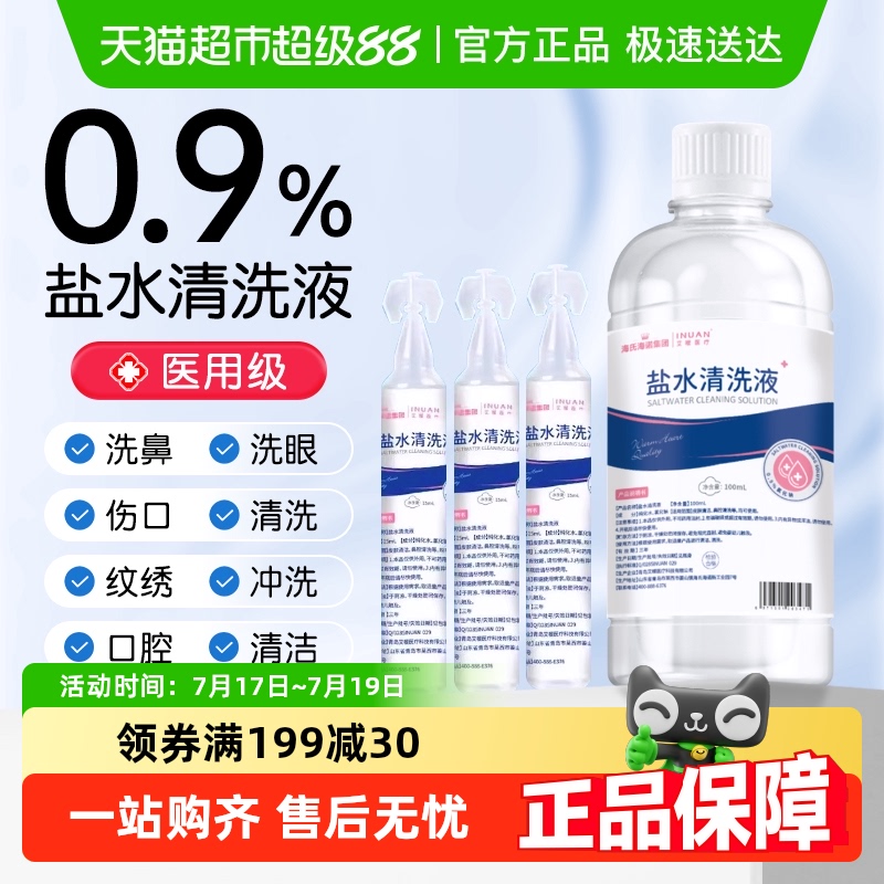 海氏海诺清洁盐水清洗液