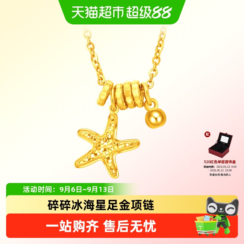 周大福辰星海星跑环星星足金项链图片