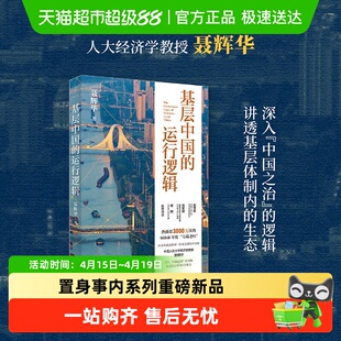基层中国的运行逻辑 聂辉华 置身事内系列新书 中国经济正版书籍