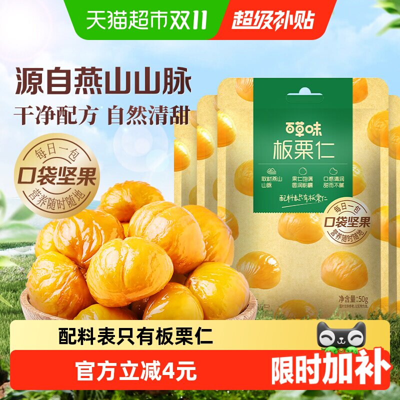 百草味燕山板栗仁甘栗仁拆袋即食坚果炒货休闲健康零食下午茶出游