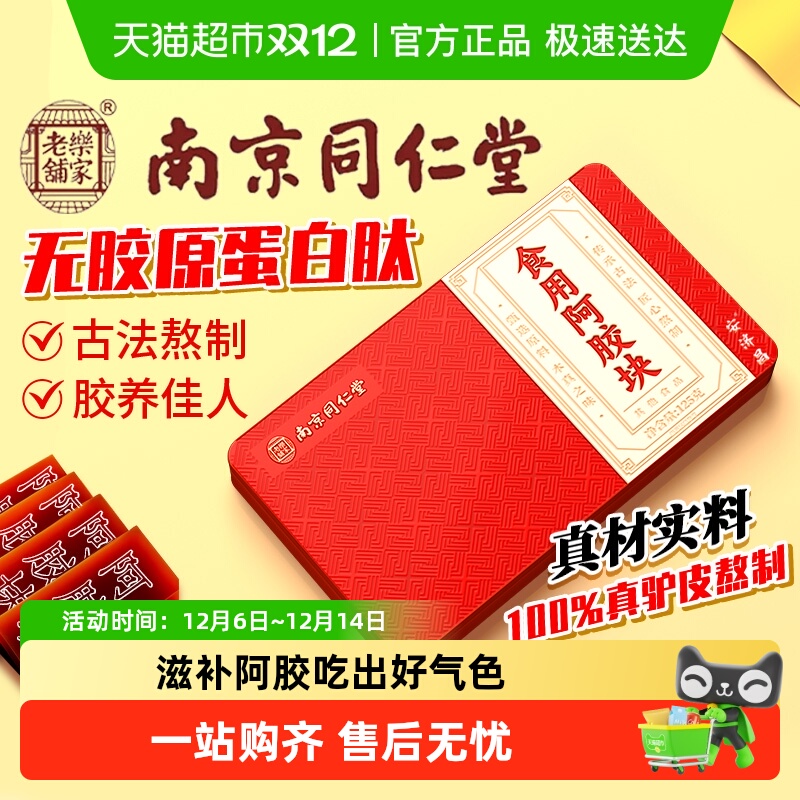 南京同仁堂山东东阿正宗阿胶块片官方正品店气血补即食旗舰安济昌