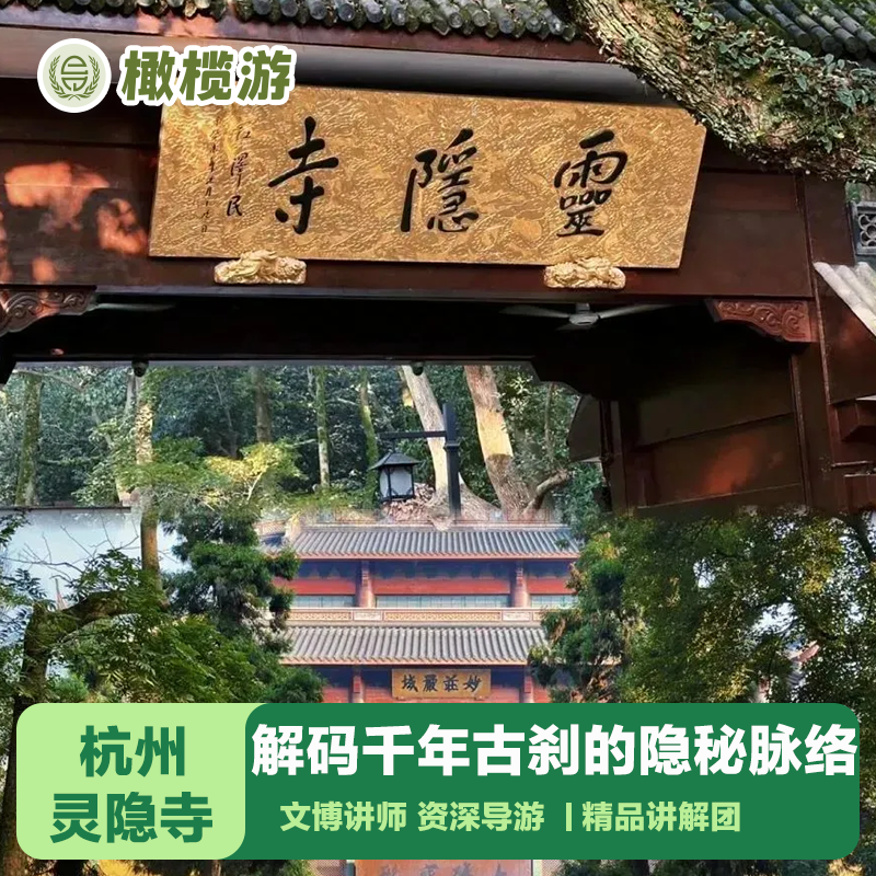 【橄榄游】杭州灵隐寺讲解3小时深度人工金牌导游讲解精品小团