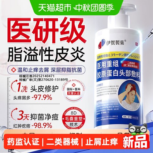 伊贺制药医用去屑止痒洗发水