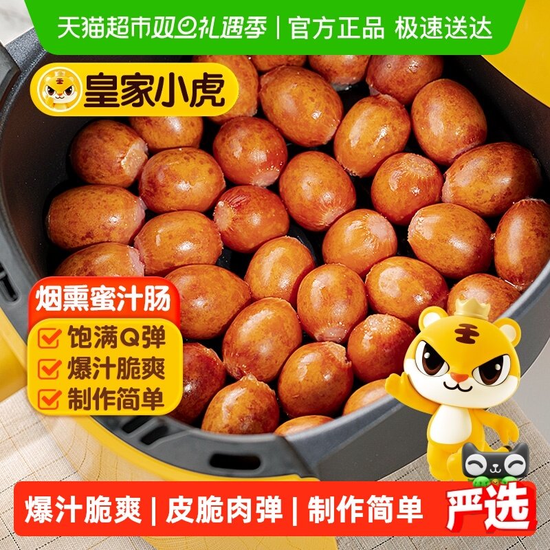 皇家小虎一口爆汁肠空气炸锅食材