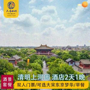 开封清明上河园门票 大宋东京梦华演出 全季酒店双人家庭亲子套餐