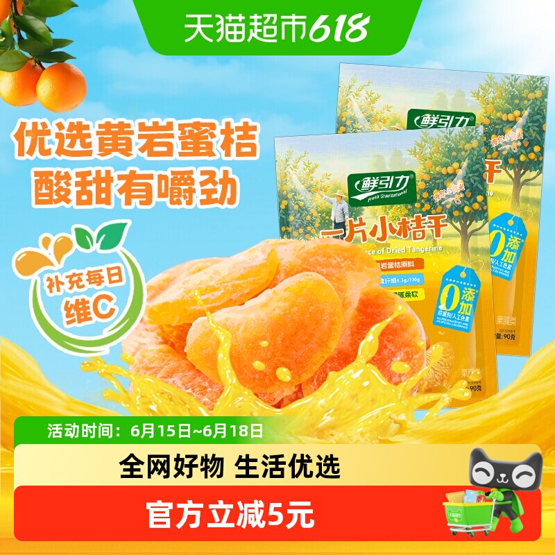 鲜引力小橘干90g*2袋高维C蜜桔橘子水果干果脯蜜饯解馋零食下午茶