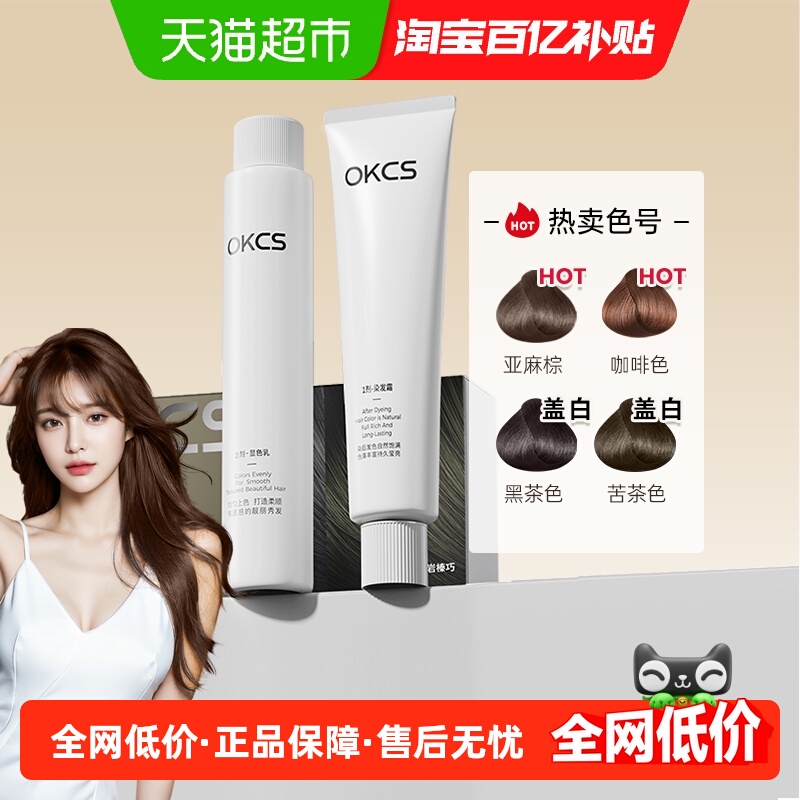 OKCS显白自然植物成分染发膏