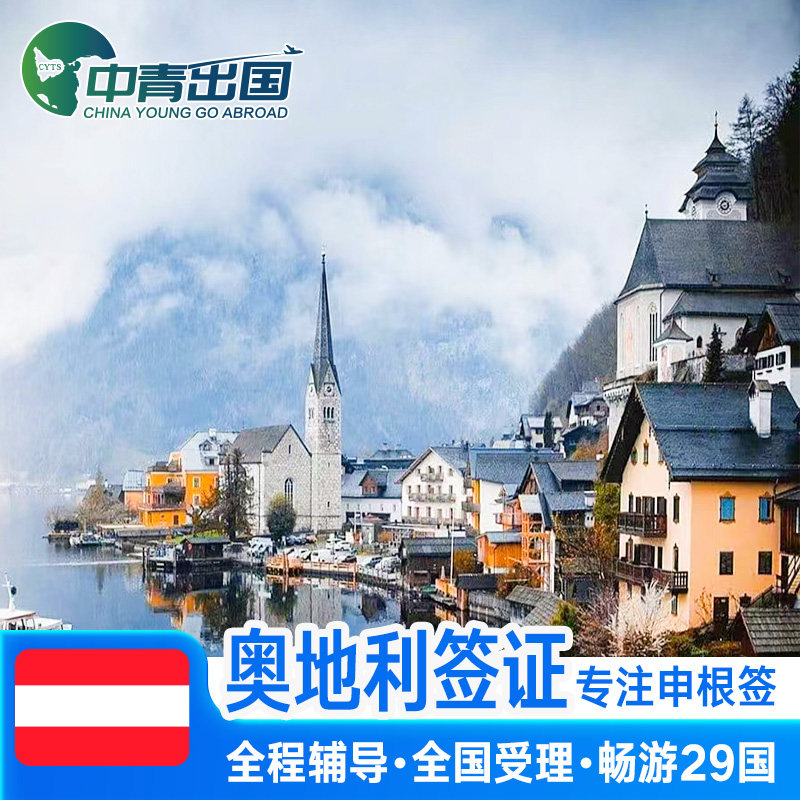 奥地利·旅游签证·上海送签·全国办理个人欧洲申根国中青旅出国旅行多次加急预约商务代办slot北京申根签证