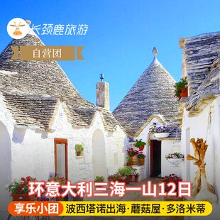 自营小团 意大利12日 多洛米蒂刀锋山 奥尔恰谷丝柏树 蘑菇屋