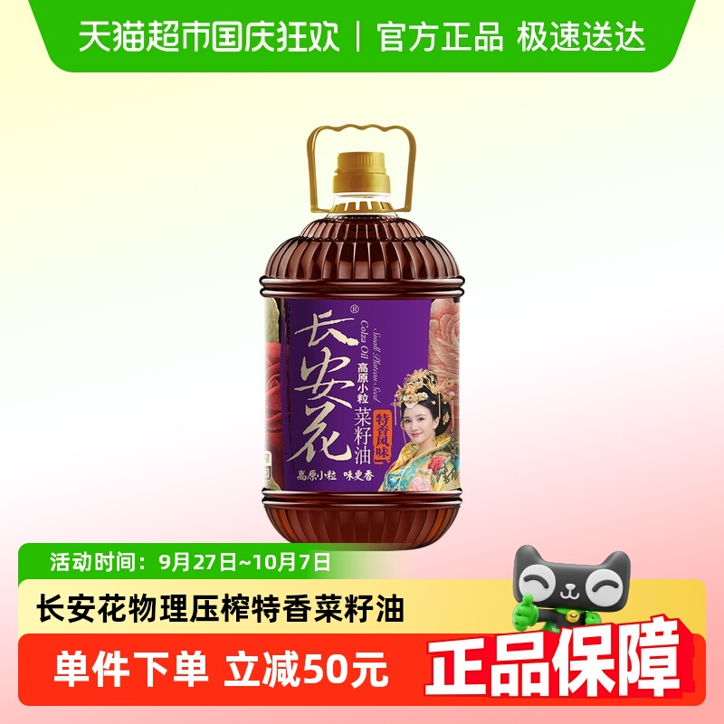 长安花特香风味菜籽油