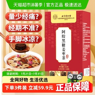 内廷上用北京同仁堂红糖姜枣茶去寒大姨妈阿胶枸杞元 气花茶女生
