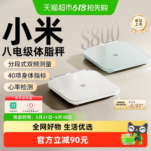 小米米家八电极体脂秤S800