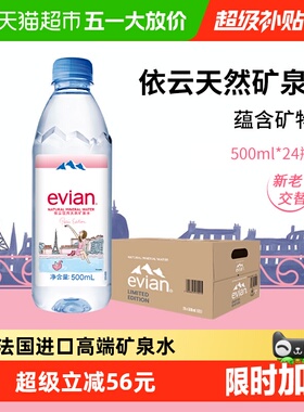 Evian/依云法国进口天然矿泉水500ml*24瓶口感纯粹安心品质健康