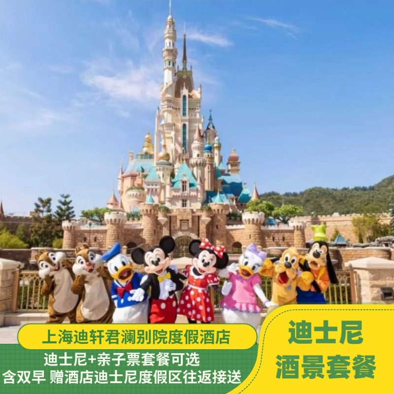 【迪士尼精选景酒套餐】上海迪轩君澜别院度假酒店1晚含早+迪士尼亲子票
