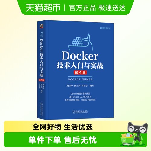 DOCKER技术入门与实战第4版