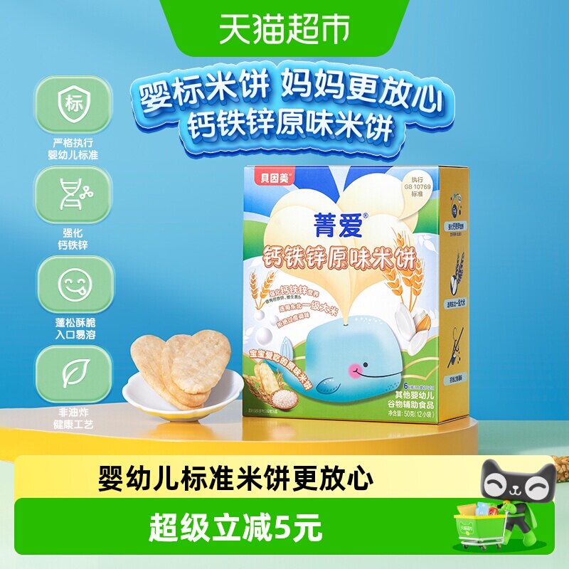 贝因美菁爱婴幼儿钙铁锌原味米饼儿童宝宝辅食零食磨牙饼干50g