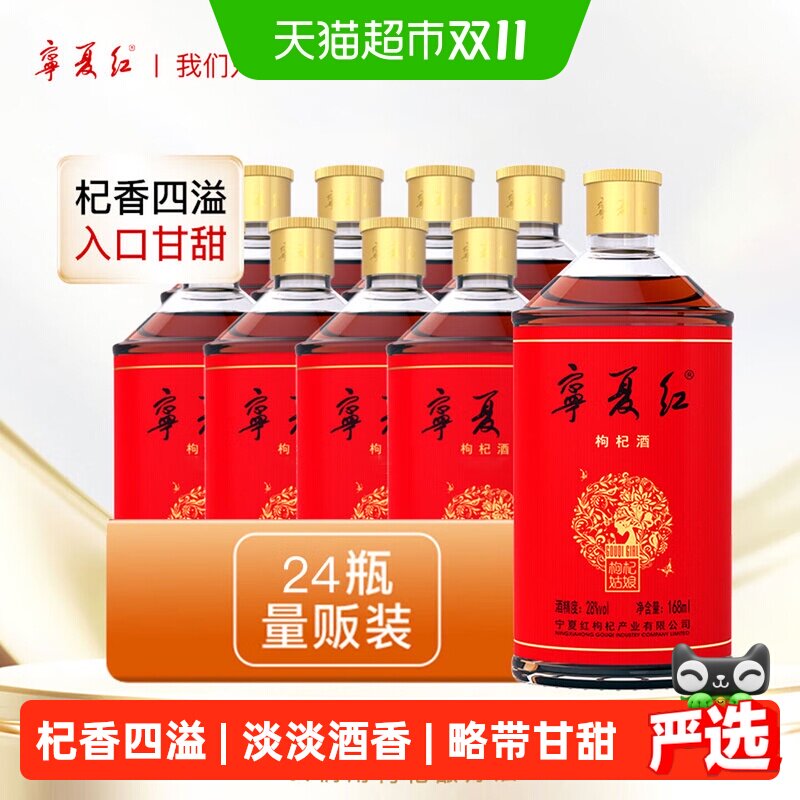 宁夏红枸杞姑娘枸杞酒28度168ml*24瓶整箱低度果酒送礼佳品