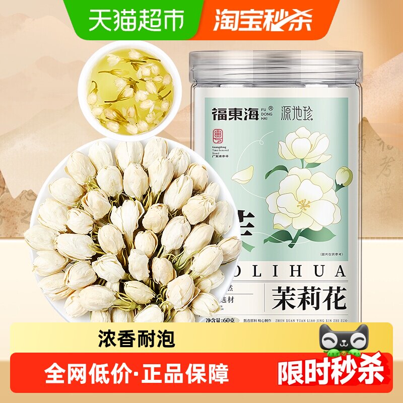 福东海茉莉花茶鲜采新花无添加熏硫朵朵洁白清香养生茶花茶绿茶叶
