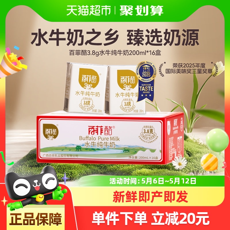 百菲酪水牛纯牛奶200ml*16盒/箱儿童学生成长营养奶【随机发货】