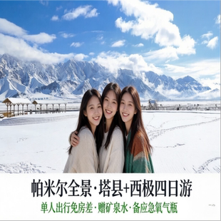 帕米尔全景-红其拉甫+中国西极+慕士塔格冰川+盘龙古道+白沙湖4日