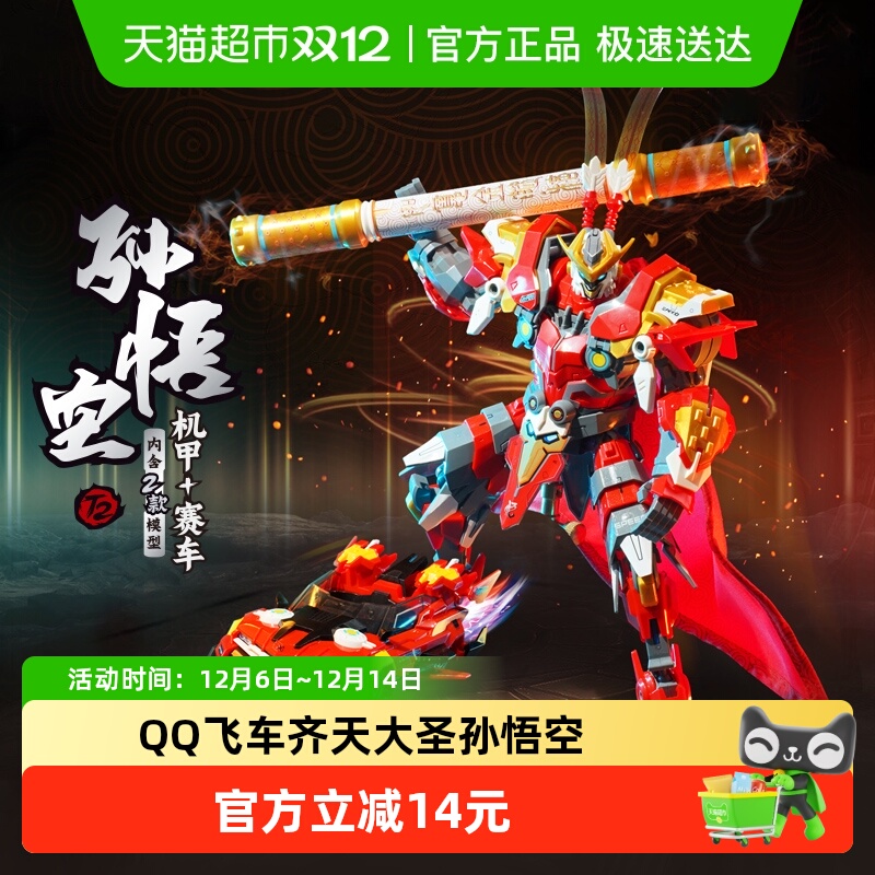 奇妙积木QQ飞车孙悟空机甲