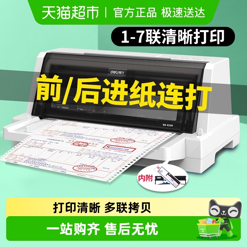 得力增值税票针式打印机