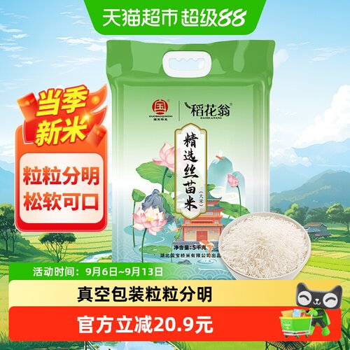 稻花翁当季新米香甜顺滑5kg