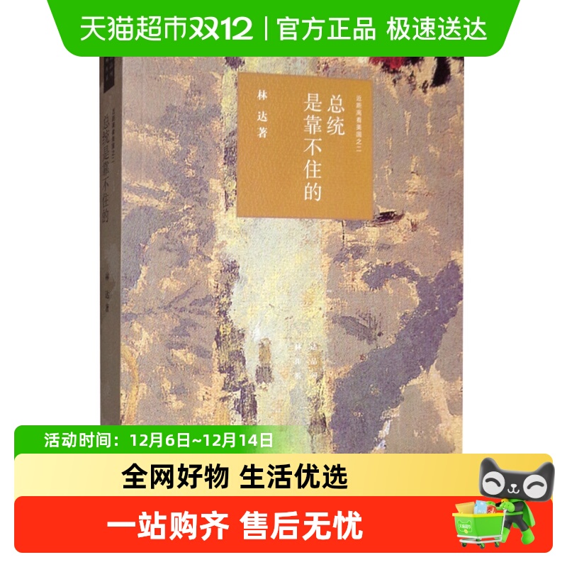 总统是靠不住的林达