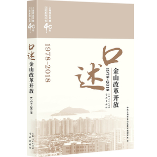 RT正版 口述金山改革开放:1978-20189787548614593 中共上海市金山区委党史研究室学林出版社政治书籍
