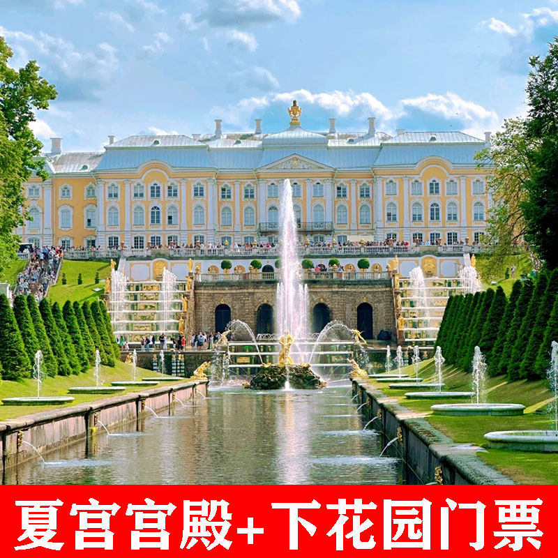 [彼得大帝夏宫-大门票]夏宫宫殿和下花园大门票电子票彼得霍夫宫通票