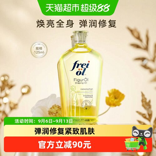 freiol福来匀体紧致身体油125ml