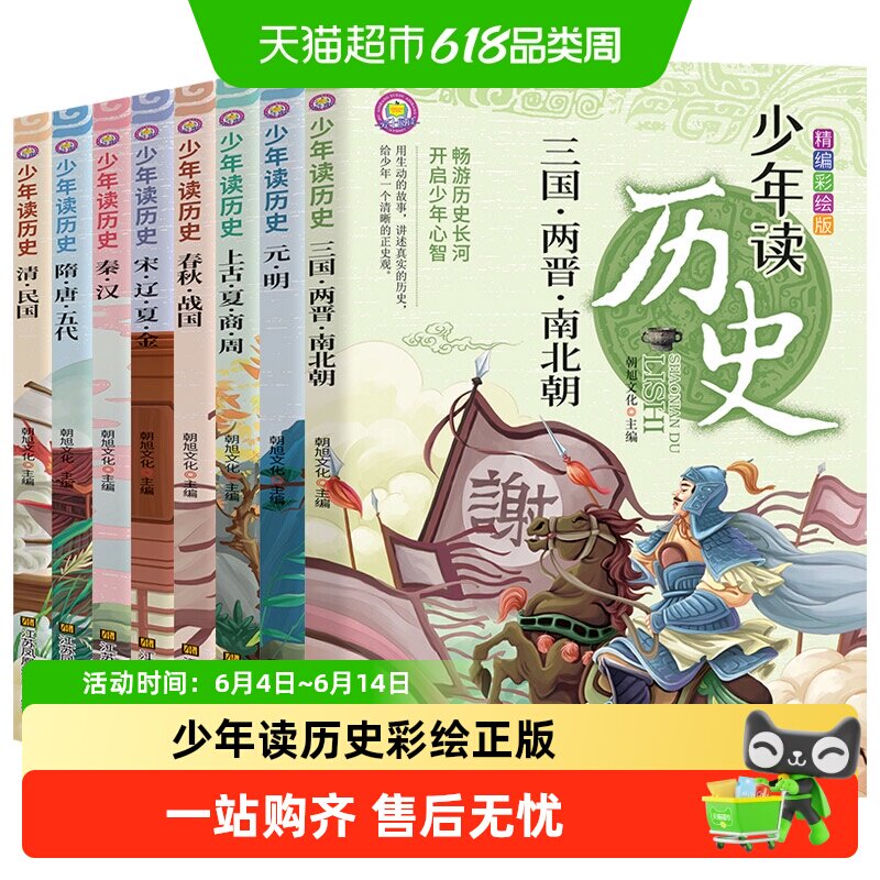 全套少年读历史史记 彩绘正版 儿童青少年小学生课外阅读书籍