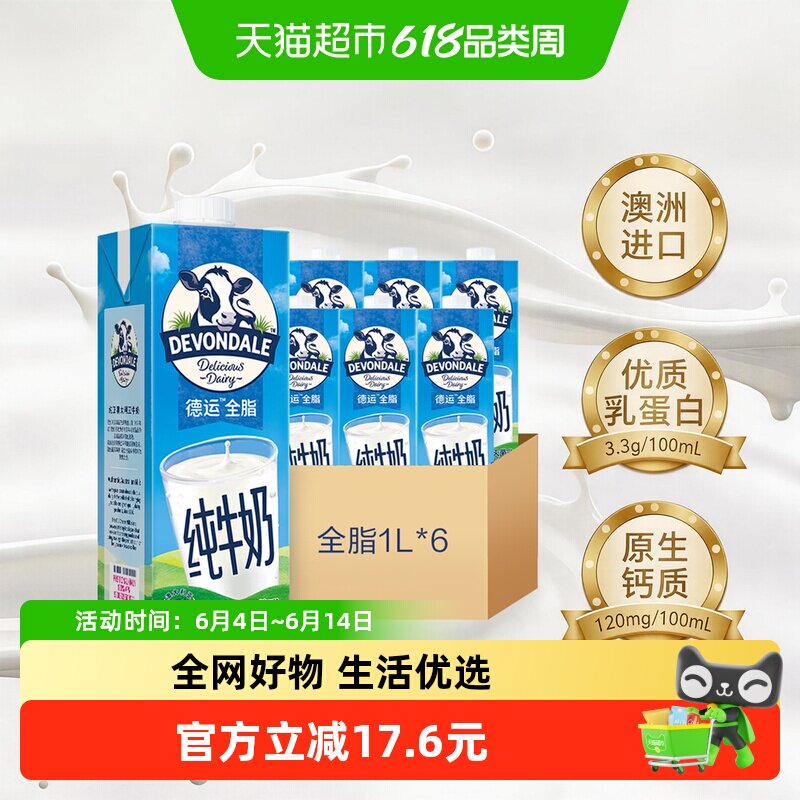 DEVONDALE/德运进口纯牛奶全脂牛奶1L*6盒乳制品食品澳洲早餐奶