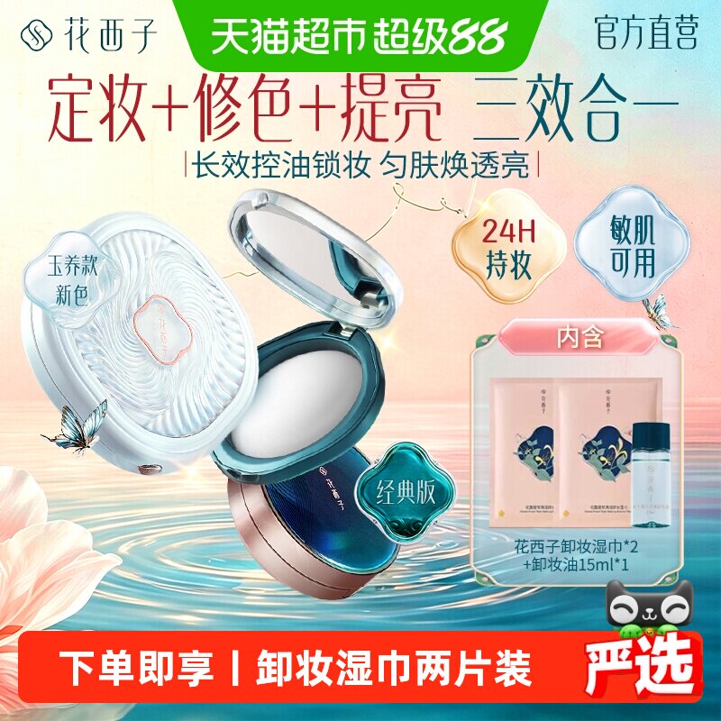 花西子玉养蜜粉饼遮瑕提亮防水防汗不脱妆持久控油持妆定补妆正品