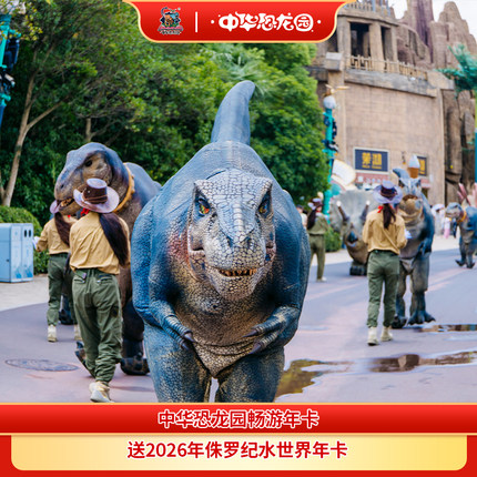 [中华恐龙园-恐龙园畅游年卡（送水世界畅游卡）]常州中华恐龙园畅游年卡送水世界年卡