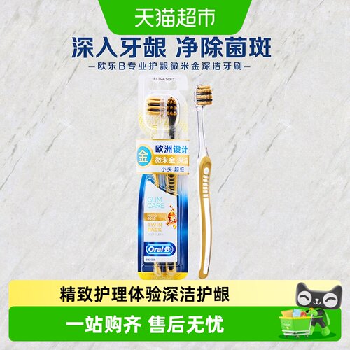 欧乐B超细软毛深洁护龈牙刷