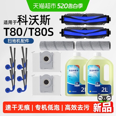 适用于科沃斯T80/S扫地机配件