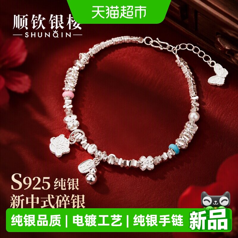 顺钦银楼S925纯银新中式福牌手链图片